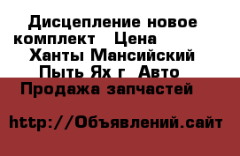 Дисцепление новое, комплект › Цена ­ 5 000 - Ханты-Мансийский, Пыть-Ях г. Авто » Продажа запчастей   